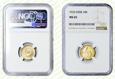 10 копеек	1933	год	NGC MS 65