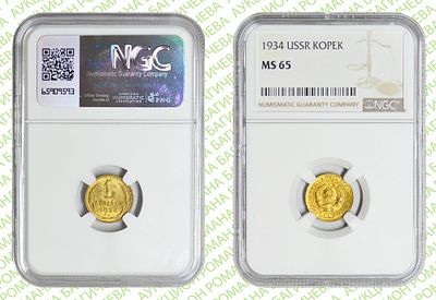 1 копейка	1934	год	NGC MS 65