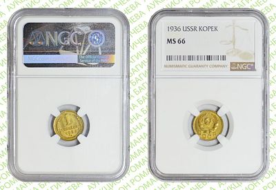 1 копейка	1936	год	NGC MS 66