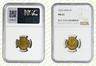 2 копейки	1936	год	NGC MS 63