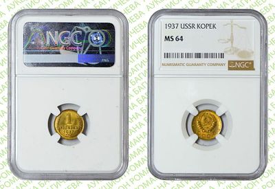1 копейка	1937	год	NGC MS 64