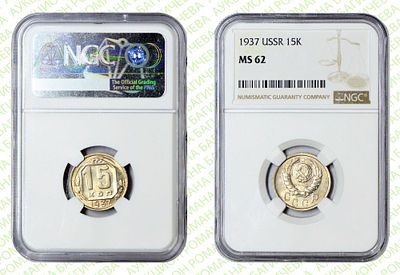 15 копеек	1937	год	NGC MS 62