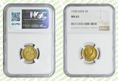 2 копейки	1938	год	NGC MS 65 ПРЕД-ТОП ГРЕЙД
