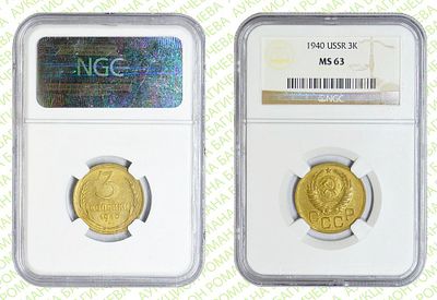 3 копейки	1940	год	NGC MS 63