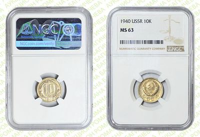 10 копеек	1940	год	NGC MS 63