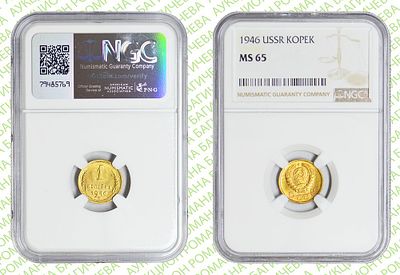 1 копейка	1946	год	NGC MS 65
