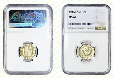 15 копеек	1946	год	NGC MS 64
. на слабе неправильно указан номинал