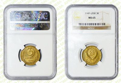 3 копейки	1949	год	NGC MS 65 ПРЕД-ТОП ГРЕЙД