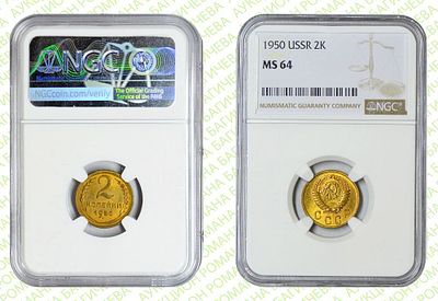 2 копейки	1950	год	NGC MS 64