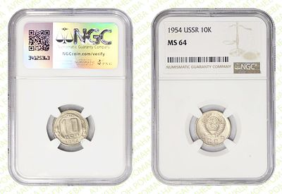 10 копеек	1954	год	NGC MS 64