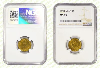 2 копейки	1955	год	NGC MS 63