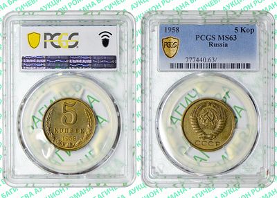 5 копеек	1958	год	PCGS MS 63 RR ТОП ГРЕЙД
. невыпущенная в обращение монета, Федорин (Р-3) 