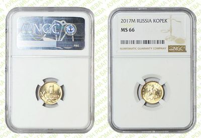 1 копейка	2017	год	NGC MS 66
. М