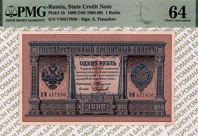 1 рубль	1898	год	PMG 64 Наумов
. серия ВМ 417856, управляющий С.И. Тимашев, кассир Наумов 