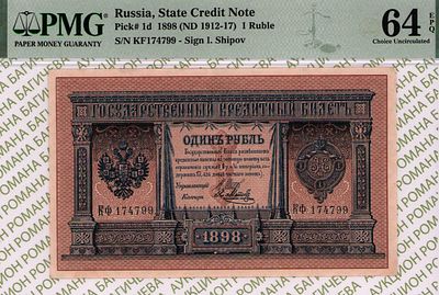 1 рубль	1898	год	PMG 64 EPQ Я.Метц
. серия KФ 174799, управляющий И.П.Шипов, кассир Я.Метц 