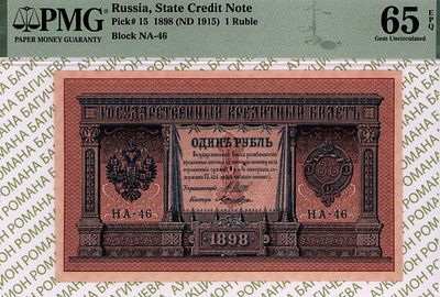 1 рубль	1898	год	PMG 65 EPQ Лошкин
. серия НА 46, управляющий И.П.Шипов, кассир Лошкин, водяной 