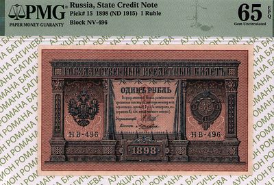 1 рубль	1898	год	PMG 65 EPQ Лошкин
. серия НВ 496, управляющий И.П.Шипов, кассир Лошкин, водяной 