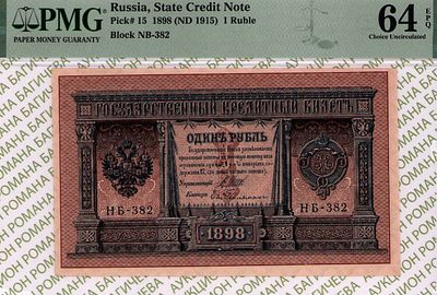 1 рубль	1898	год	PMG 64 EPQ Евг. Гейльман
. серия НБ 382, управляющий И.П.Шипов, кассир Евг. 