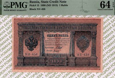 1 рубль	1898	год	PMG 64 EPQ Титов
. серия НВ 458, управляющий И.П.Шипов, кассир Титов, водяной 