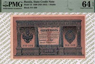 1 рубль	1898	год	PMG 64 EPQ В.Протопопов
. серия НВ 509, управляющий И.П.Шипов, кассир 