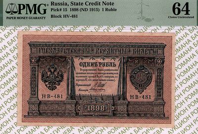 1 рубль	1898	год	PMG 64 А.Алексеев
. серия НВ-481, управляющий И.П.Шипов, кассир А.Алексеев 
