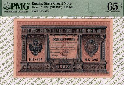 1 рубль	1898(1915)	год	PMG 65 EPQ Гальцов
. серия НБ 395, управляющий И.П.Шипов, кассир Гальцов 