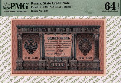 1 рубль	1898(1915)	год	PMG 64 EPQ Стариков
. серия НВ 430, управляющий И.П.Шипов, кассир 
