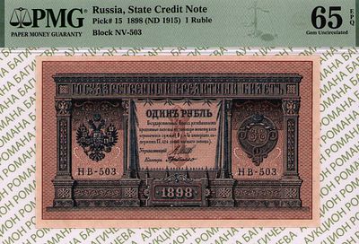 1 рубль	1898(1915)	год	PMG 65 EPQ Г. де Милло
. серия НВ 503, управляющий И.П.Шипов, кассир Г. 