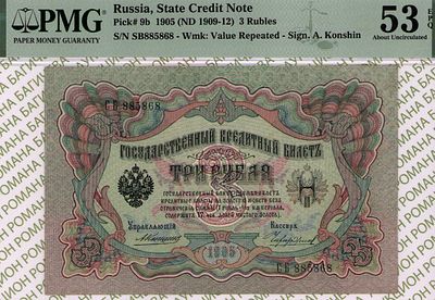 3 рубля	1905 (1909-12)	год	PMG 53 EPQ Чихиржин
. серия СБ 885868, управляющий А.В. Коншин 