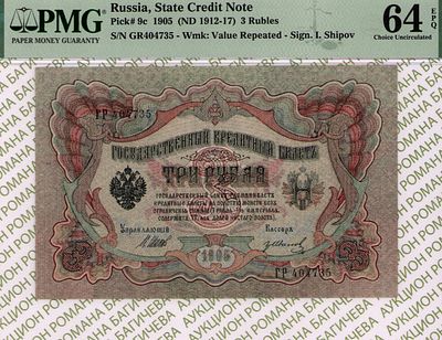 3 рубля	1905 (1912-17)	год	PMG 64 EPQ Гр.Иванов
. серия ГР 404735, управляющий И.П. Шипов 
