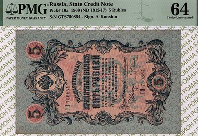 5 рублей	1909 (1912-17)	год	PMG 64 Родионов
. серия ГЦ 750854, управляющий А.В. Коншин, кассир 