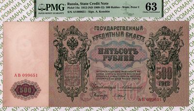 500 рублей	1912 (1909-12)	год	PMG 63 Барышев
. серия AВ 099651, управляющий А.В. Коншин, кассир 