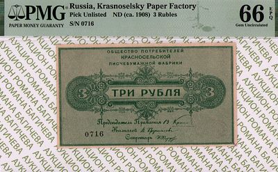 Красное Село	3 рубля	1908	год	PMG 66 EPQ
. серия 0716, Без Водяного Знака, Общество потребителей 