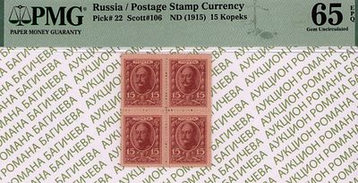 15 копеек	1915	год	PMG 65 EPQ
. Без водяного знака, P-22a, Консорциум Коммерческих Банков. Не 