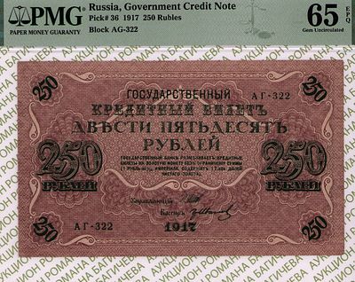 250 рублей	1917	год	PMG 65 EPQ Гр.Иванов
. серия АГ-322, управляющий И.П.Шипов, кассир Гр.Иванов 