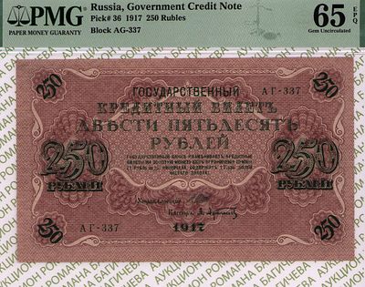 250 рублей	1917	год	PMG 65 EPQ Афанасьев
. серия АГ-337, управляющий И.П.Шипов, кассир Афанасьев 