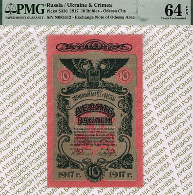 Одесса	10 рублей	1917	год	PMG 64 EPQ
. серия Н 085512, Без водяного знака, P-S336, Городское 