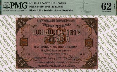 Северный Кавказ	25 рублей	1918	год	PMG 62 EPQ
. серия А.11, Без Водяного Знака, P-S448b 