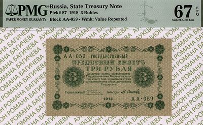 3 рубля	1918	год	PMG 67 EPQ М.Осипов ТОП ГРЕЙД
. серия AA-059, управляющий Г.Л.Пятаков, кассир 