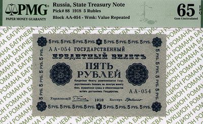 5 рублей	1918	год	PMG 65 EPQ Г. де Милло
. серия АА-054, управляющий Г.Л.Пятаков, кассир Г. де 