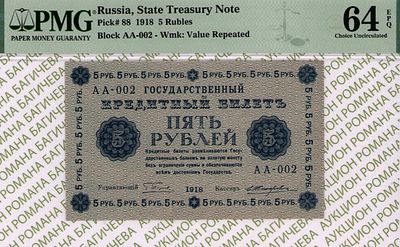 5 рублей	1918	год	PMG 64 EPQ Е. Жихарев
. серия АА-002, управляющий Г.Л.Пятаков, кассир Е. 