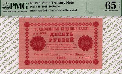 10 рублей	1918	год	PMG 65 EPQ А. Алексеев
. серия АА-098, управляющий Г.Л.Пятаков, кассир А. 