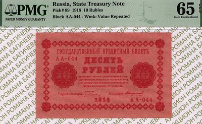 10 рублей	1918	год	PMG 65 EPQ Стариков
. серия АА-044, управляющий Г.Л.Пятаков, кассир Стариков 