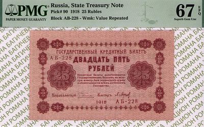 25 рублей	1918	год	PMG 67 EPQ П. Барышев
. серия АБ-228, управляющий Г.Л.Пятаков, кассир П. 