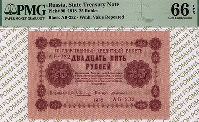 25 рублей	1918	год	PMG 66 EPQ П. Барышев
. серия АБ-228, управляющий Г.Л.Пятаков, кассир П. 