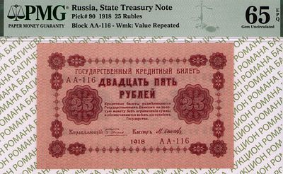 25 рублей	1918	год	PMG 65 EPQ М.Осипов
. серия АА 116, управляющий Г.Л.Пятаков, кассир М.Осипов 