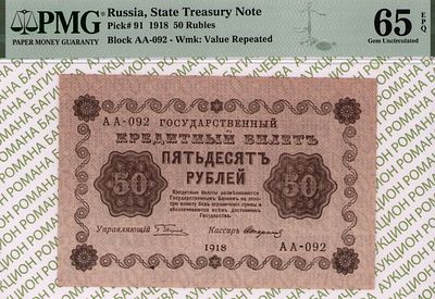 50 рублей	1918	год	PMG 65 EPQ Стариков
. серия АА-092, управляющий Г.Л.Пятаков, кассир Стариков 