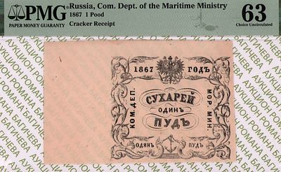 Санкт-Петербург	1 пуд сухарей	1867	год	PMG 63
. Водяной знак "Якоря", Квитанция 