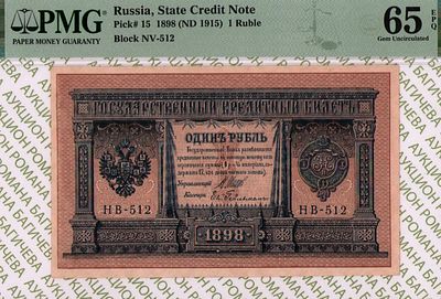 1 рубль	1898(1915)	год	PMG 65 EPQ Е. Гейльман
. серия НВ 512, управляющий И.П.Шипов, кассир Е. 