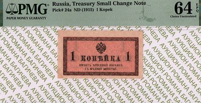 1 копейка	1915	год	PMG 64 EPQ
. водяной знак " Уголки ", P-24а
